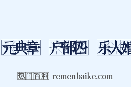 元典章·户部四·乐人婚是什么意思的图片